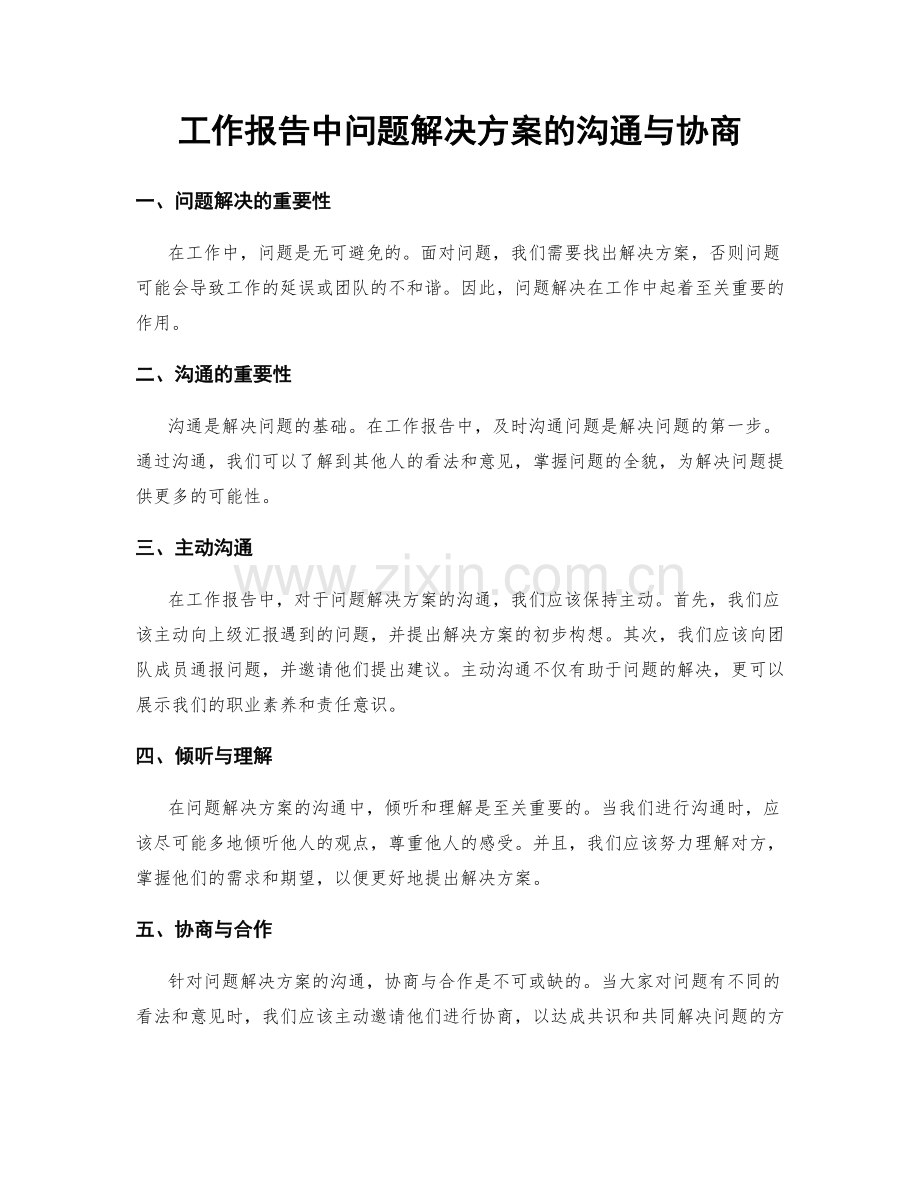 工作报告中问题解决方案的沟通与协商.docx_第1页