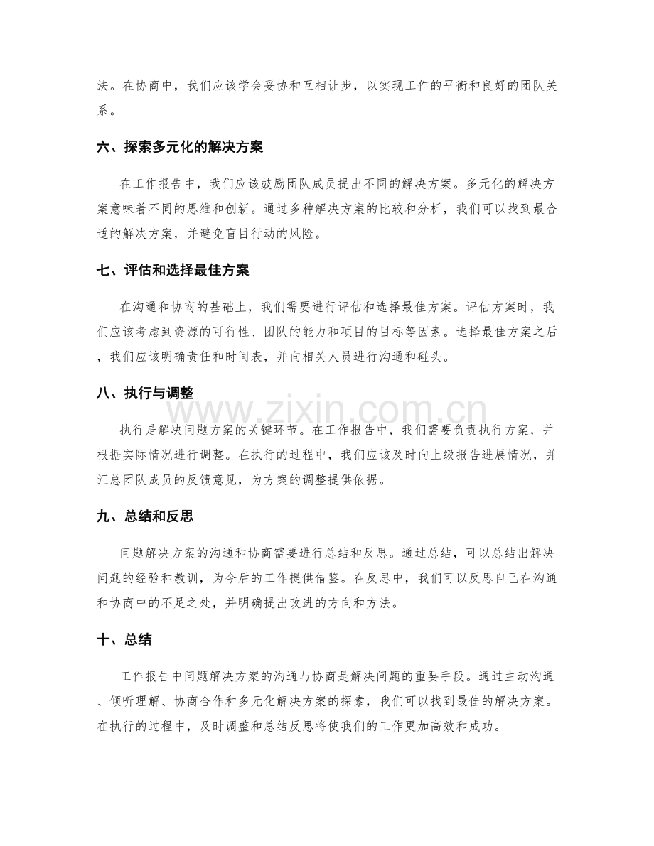 工作报告中问题解决方案的沟通与协商.docx_第2页