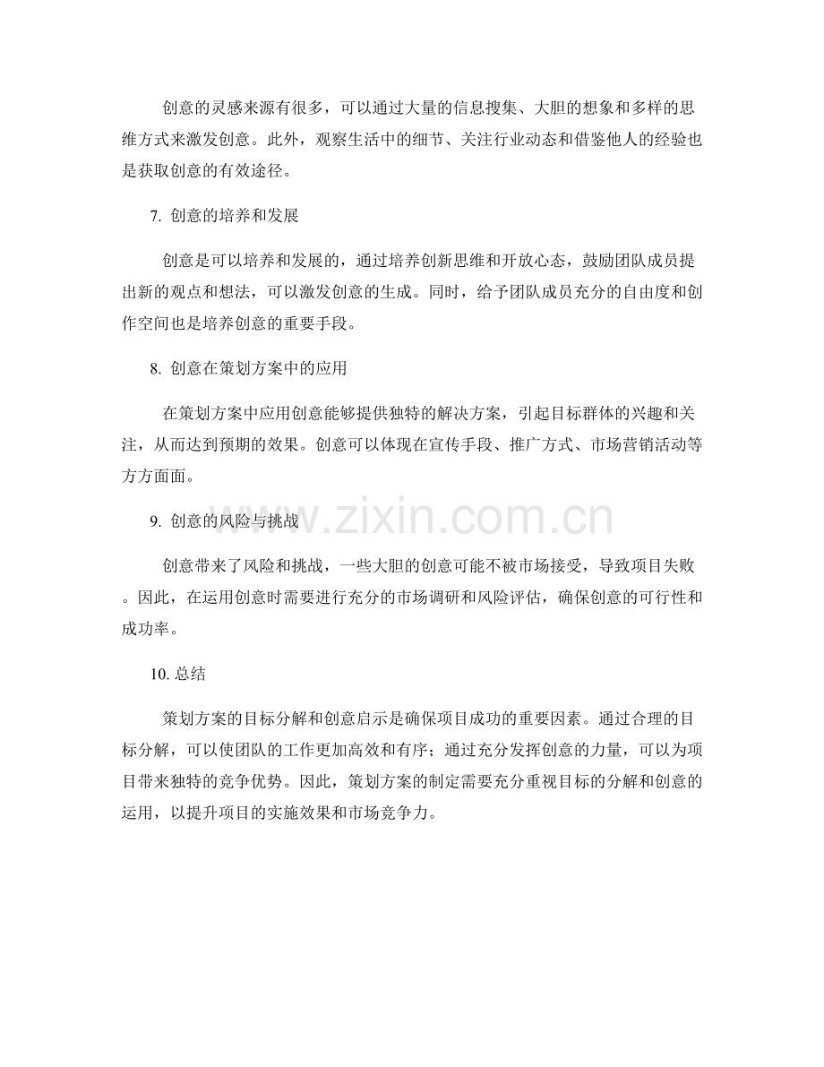 策划方案的目标分解与创意启示.docx_第2页