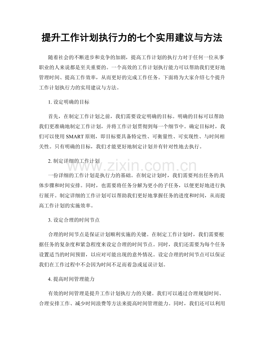 提升工作计划执行力的七个实用建议与方法.docx_第1页