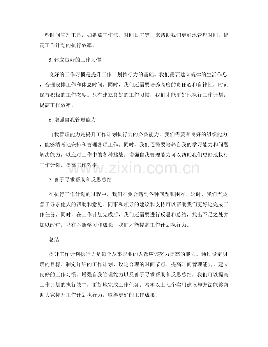 提升工作计划执行力的七个实用建议与方法.docx_第2页