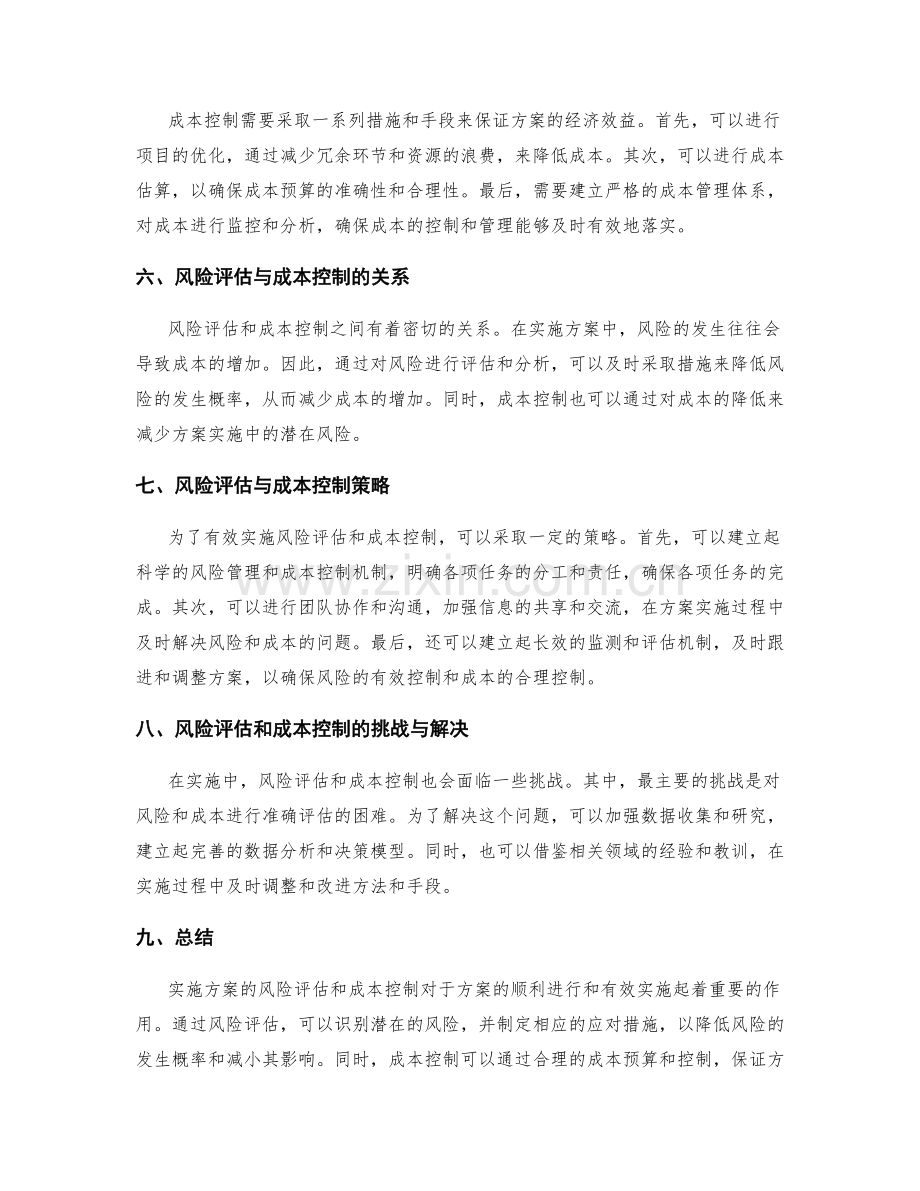 实施方案的风险评估和成本控制.docx_第2页