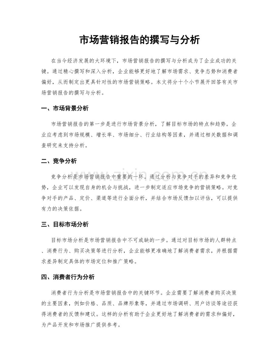 市场营销报告的撰写与分析.docx_第1页