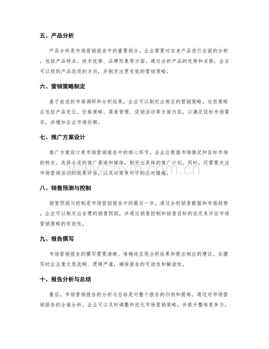 市场营销报告的撰写与分析.docx_第2页