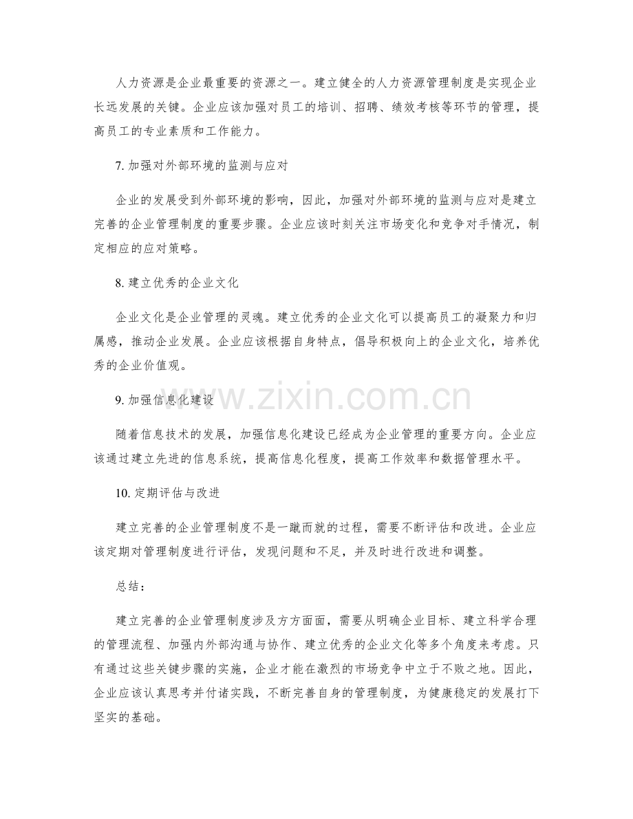 建立完善的企业管理制度的关键步骤.docx_第2页