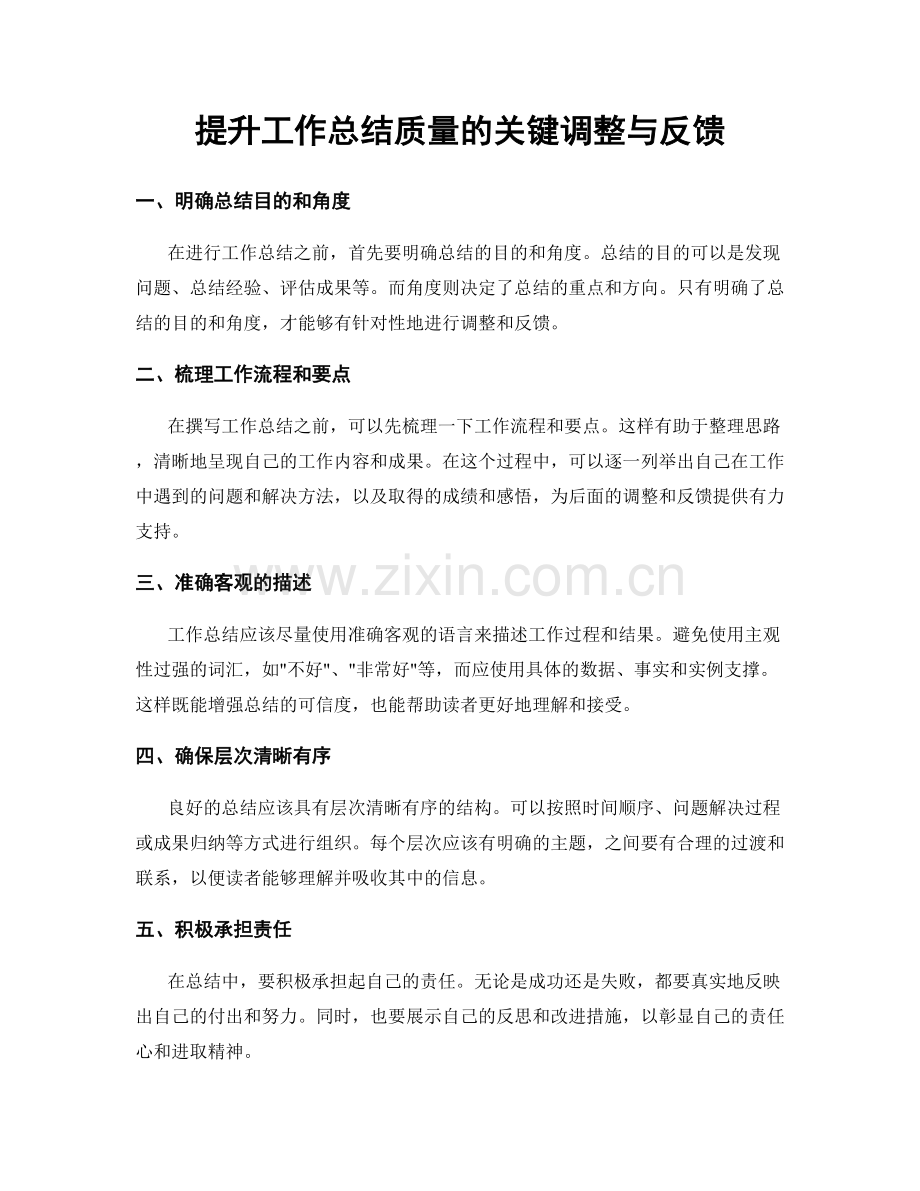 提升工作总结质量的关键调整与反馈.docx_第1页