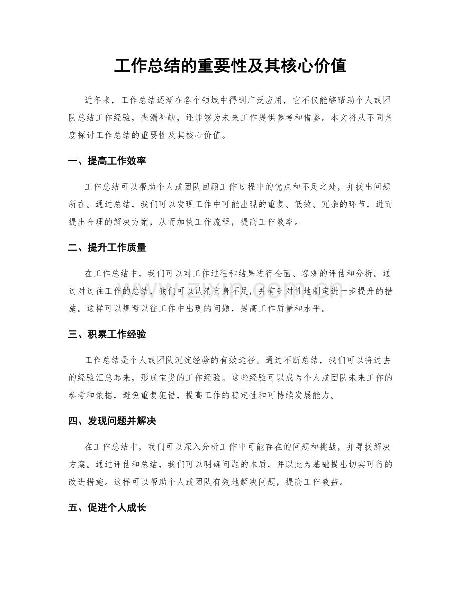 工作总结的重要性及其核心价值.docx_第1页