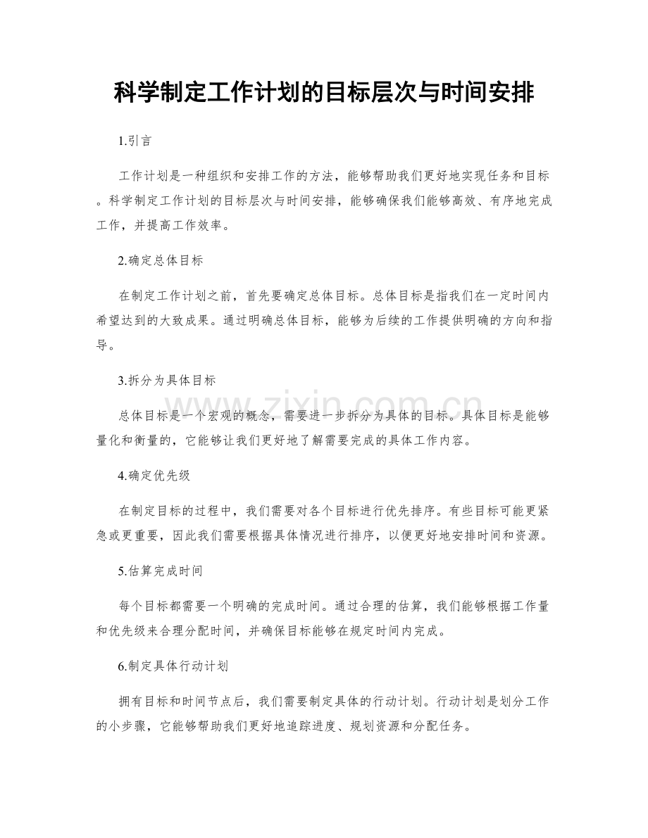 科学制定工作计划的目标层次与时间安排.docx_第1页