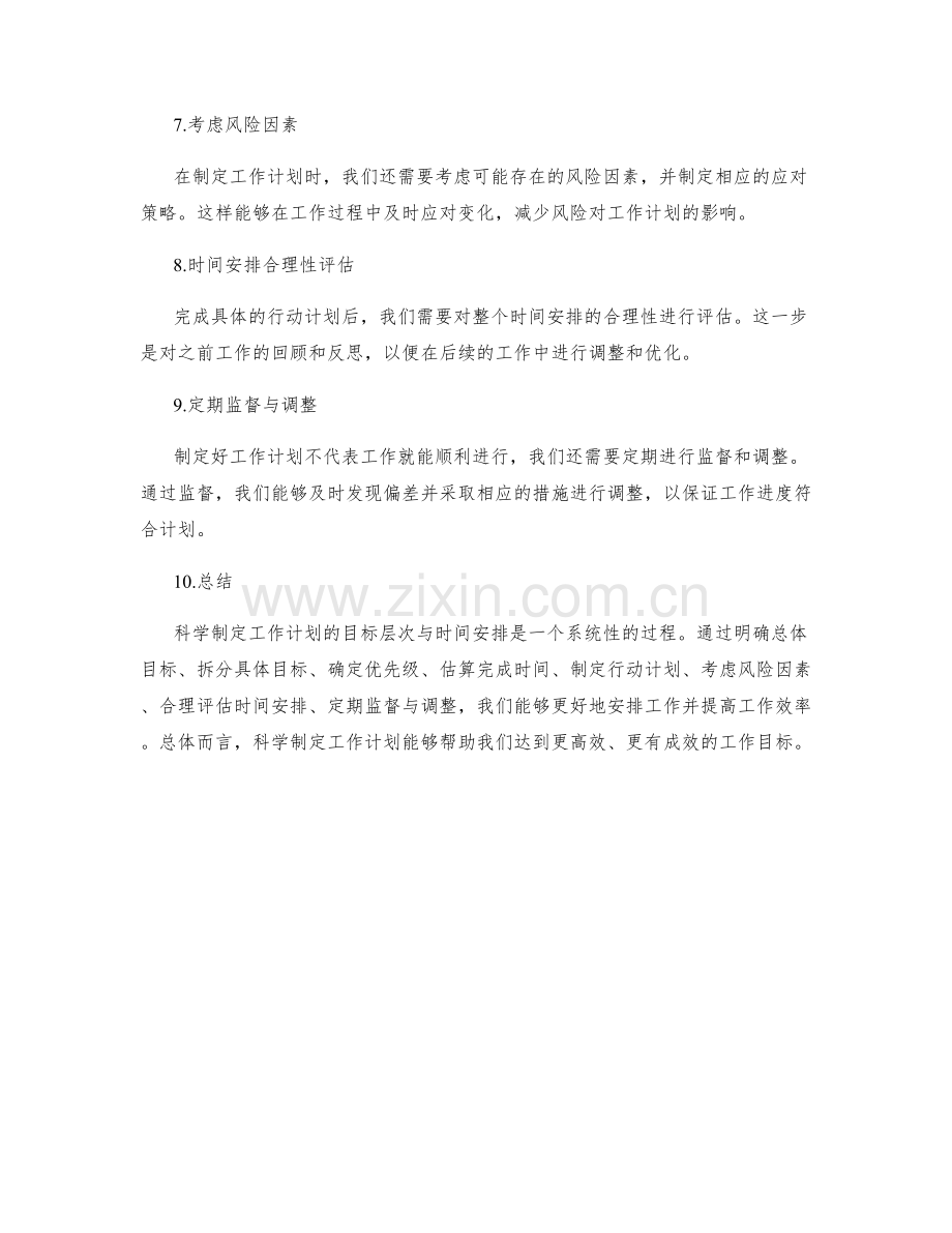 科学制定工作计划的目标层次与时间安排.docx_第2页