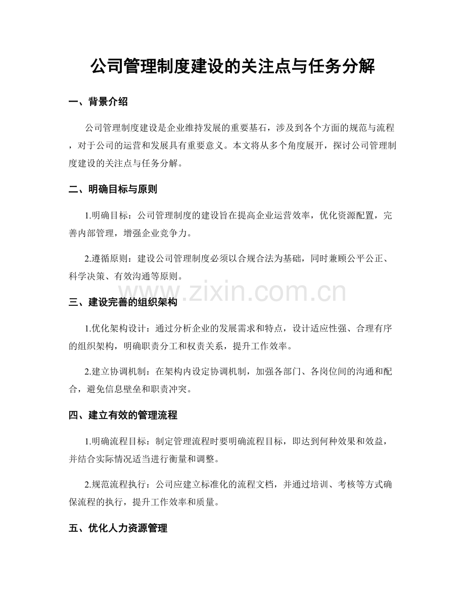 公司管理制度建设的关注点与任务分解.docx_第1页