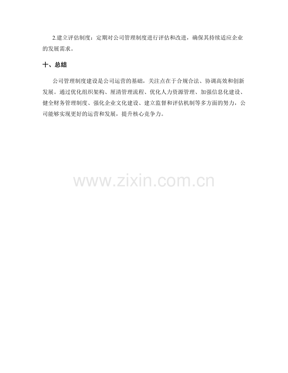 公司管理制度建设的关注点与任务分解.docx_第3页