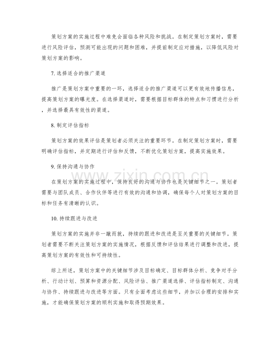 策划方案中需注意的关键细节.docx_第2页