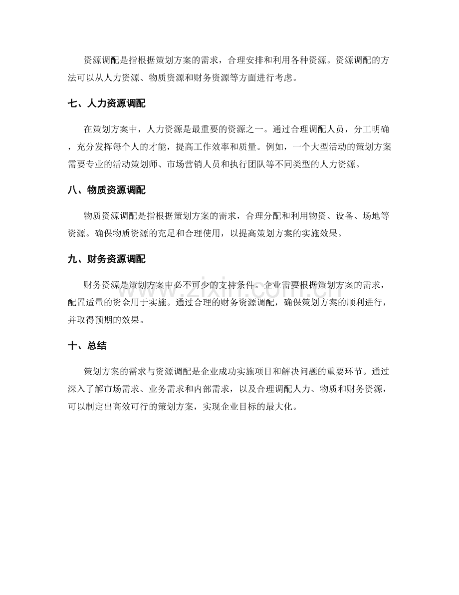 策划方案的需求与资源调配.docx_第2页