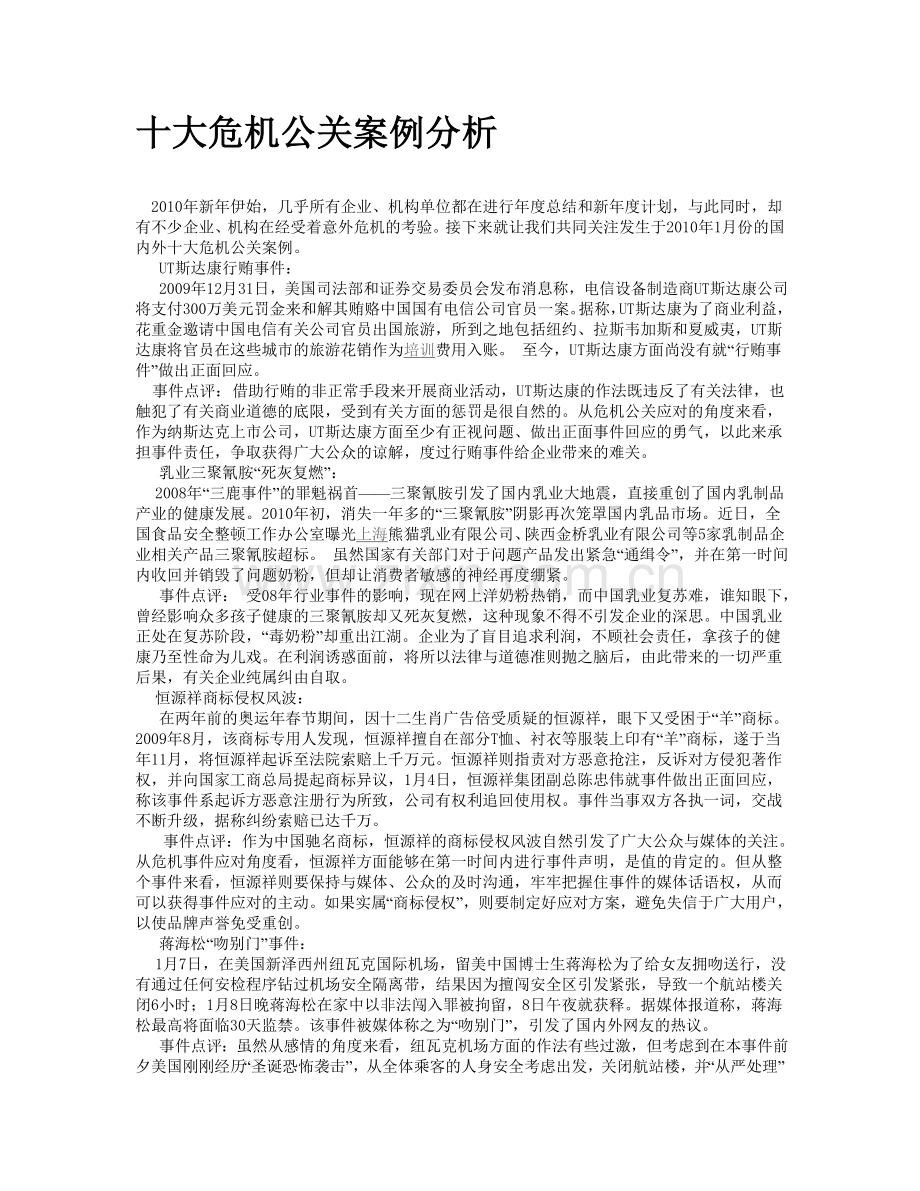 十大危机公关案例分析.doc_第1页