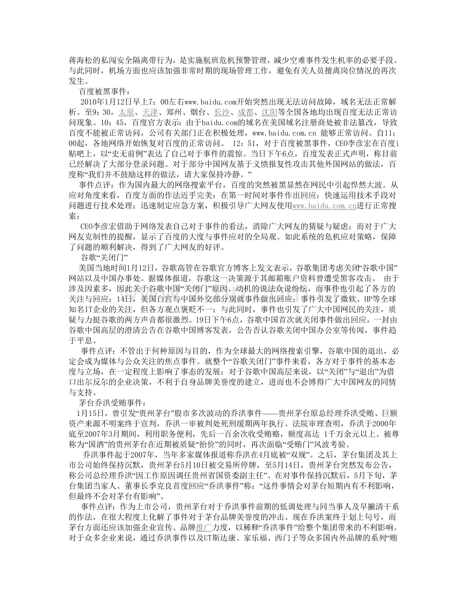 十大危机公关案例分析.doc_第2页