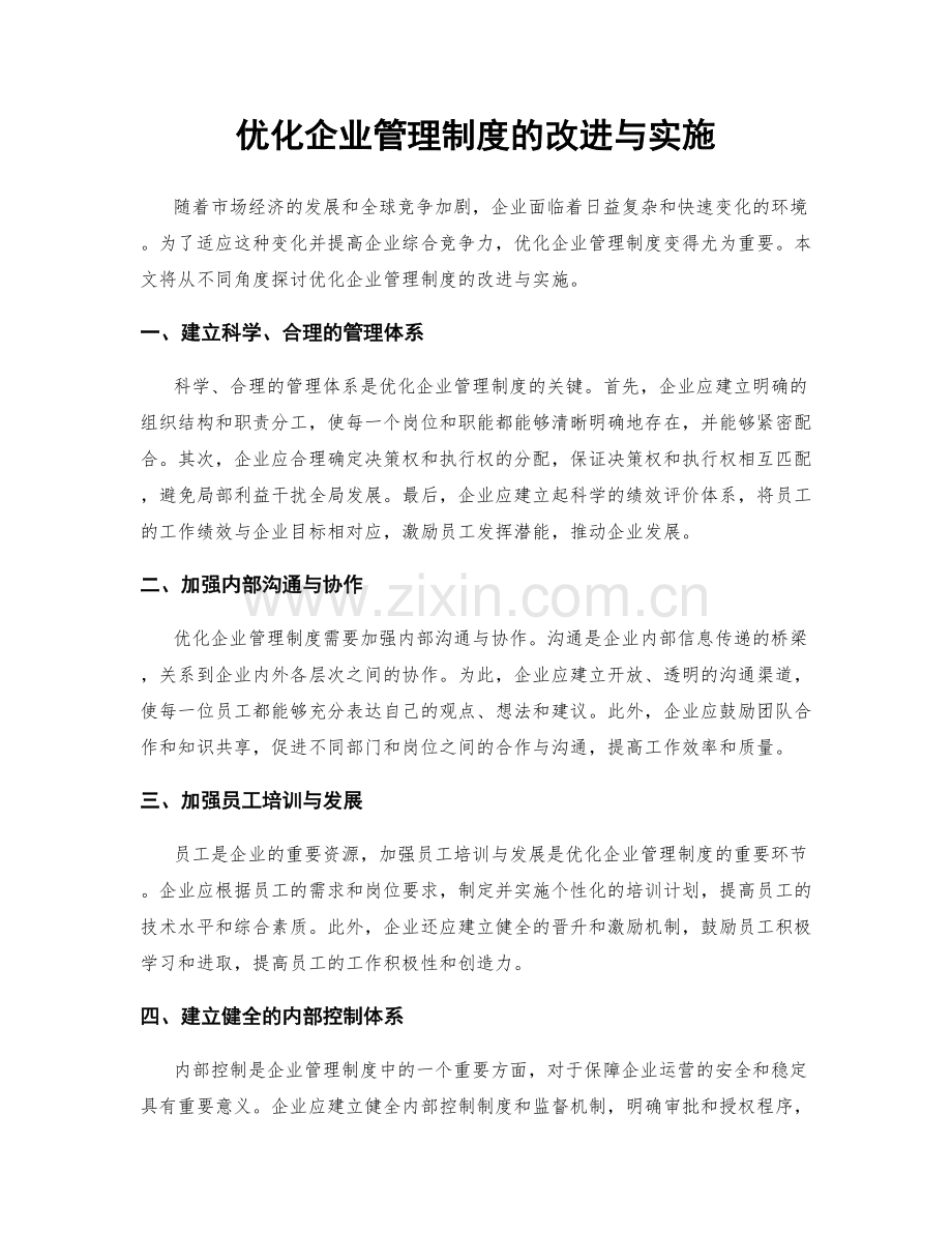 优化企业管理制度的改进与实施.docx_第1页