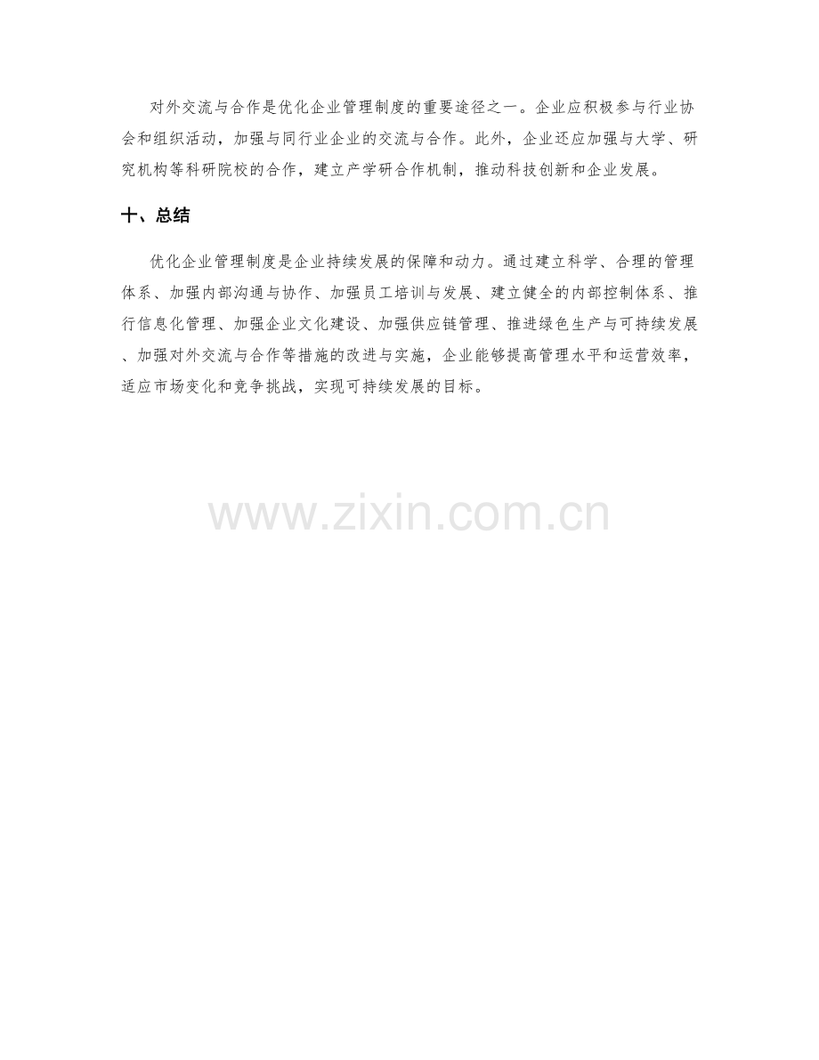 优化企业管理制度的改进与实施.docx_第3页