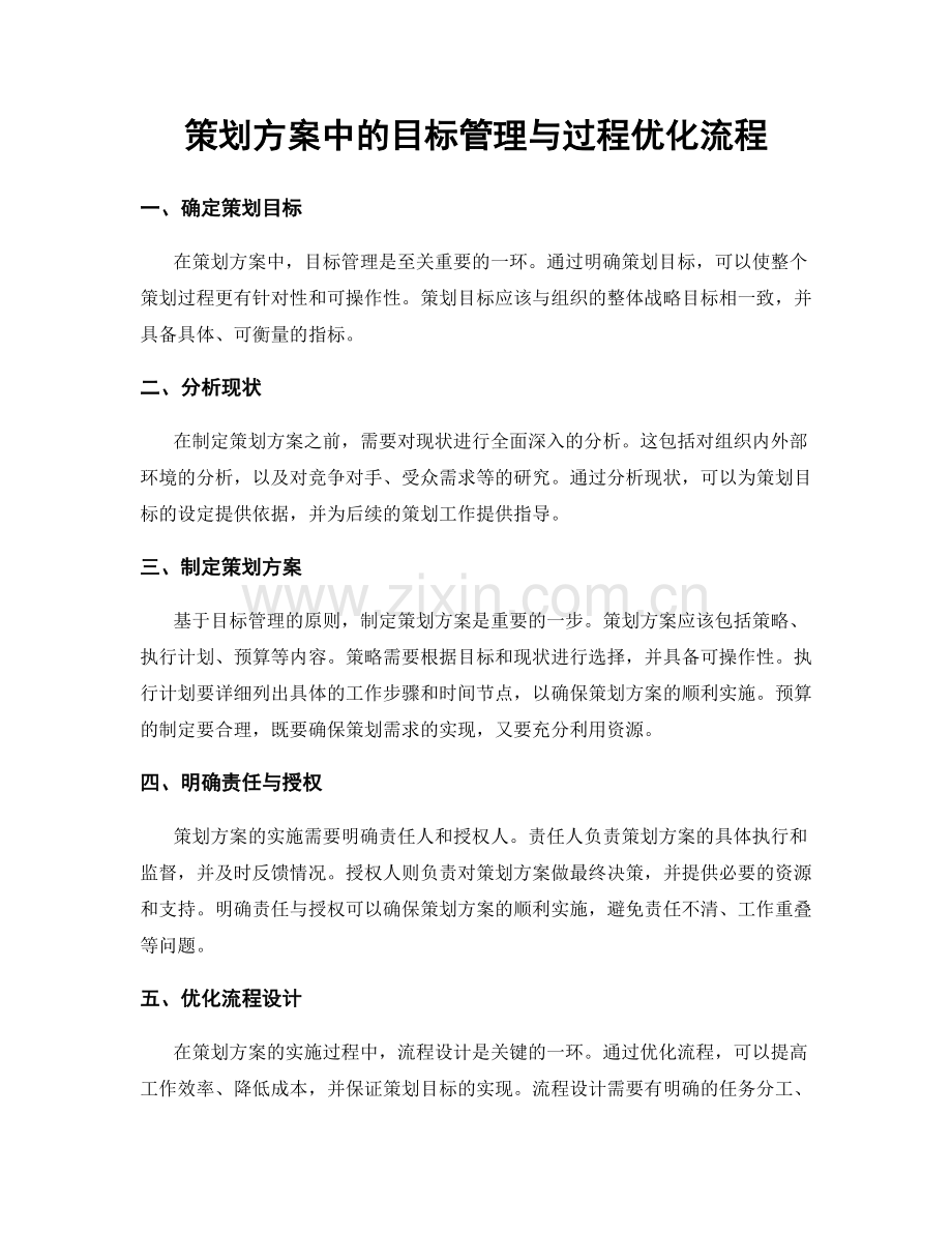 策划方案中的目标管理与过程优化流程.docx_第1页