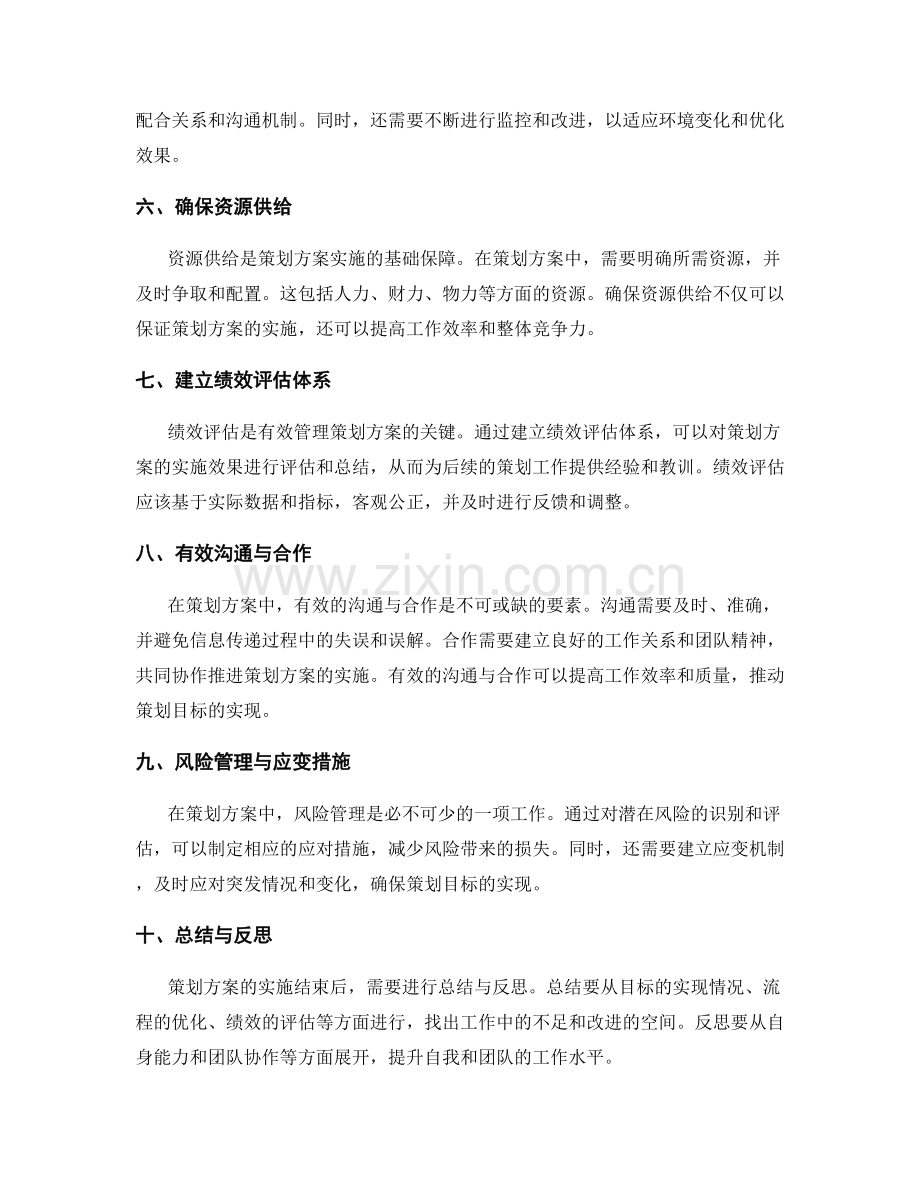 策划方案中的目标管理与过程优化流程.docx_第2页