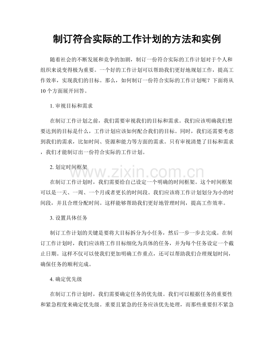 制订符合实际的工作计划的方法和实例.docx_第1页