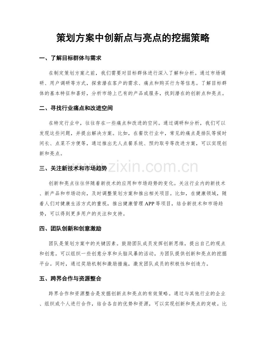 策划方案中创新点与亮点的挖掘策略.docx_第1页