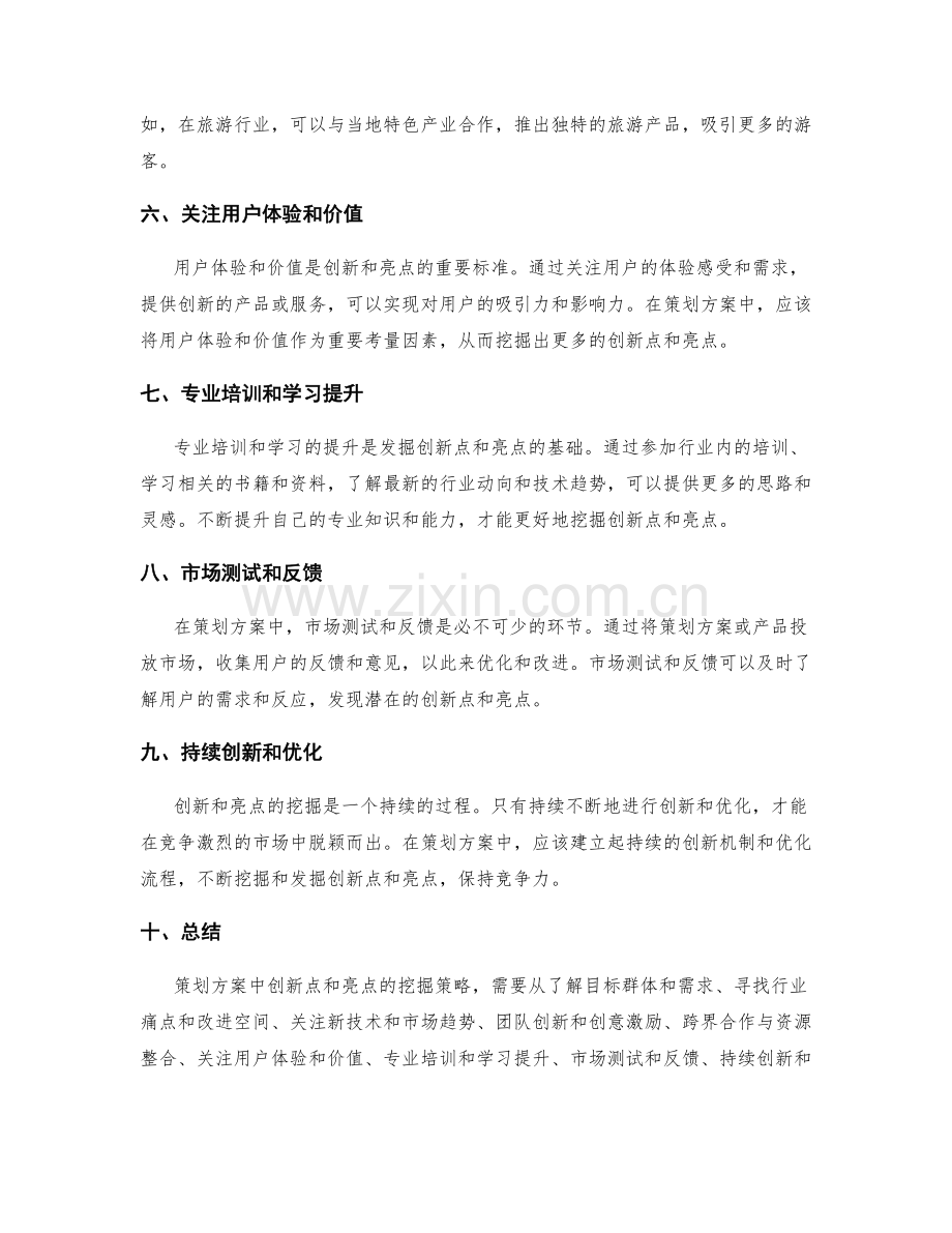 策划方案中创新点与亮点的挖掘策略.docx_第2页