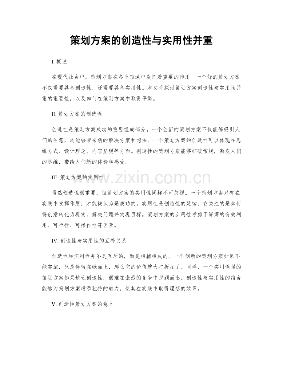 策划方案的创造性与实用性并重.docx_第1页