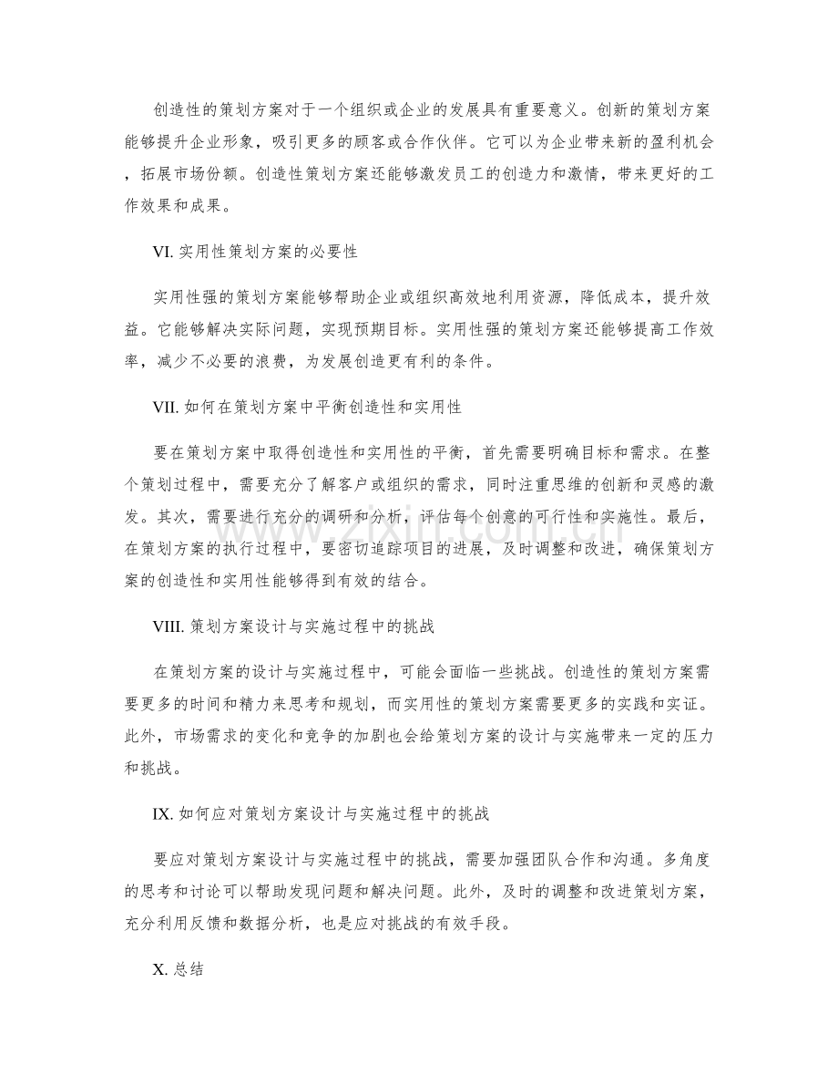 策划方案的创造性与实用性并重.docx_第2页