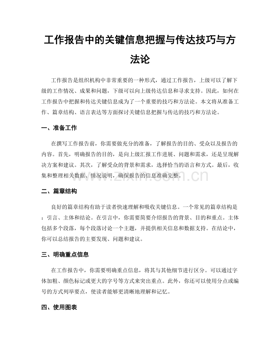 工作报告中的关键信息把握与传达技巧与方法论.docx_第1页