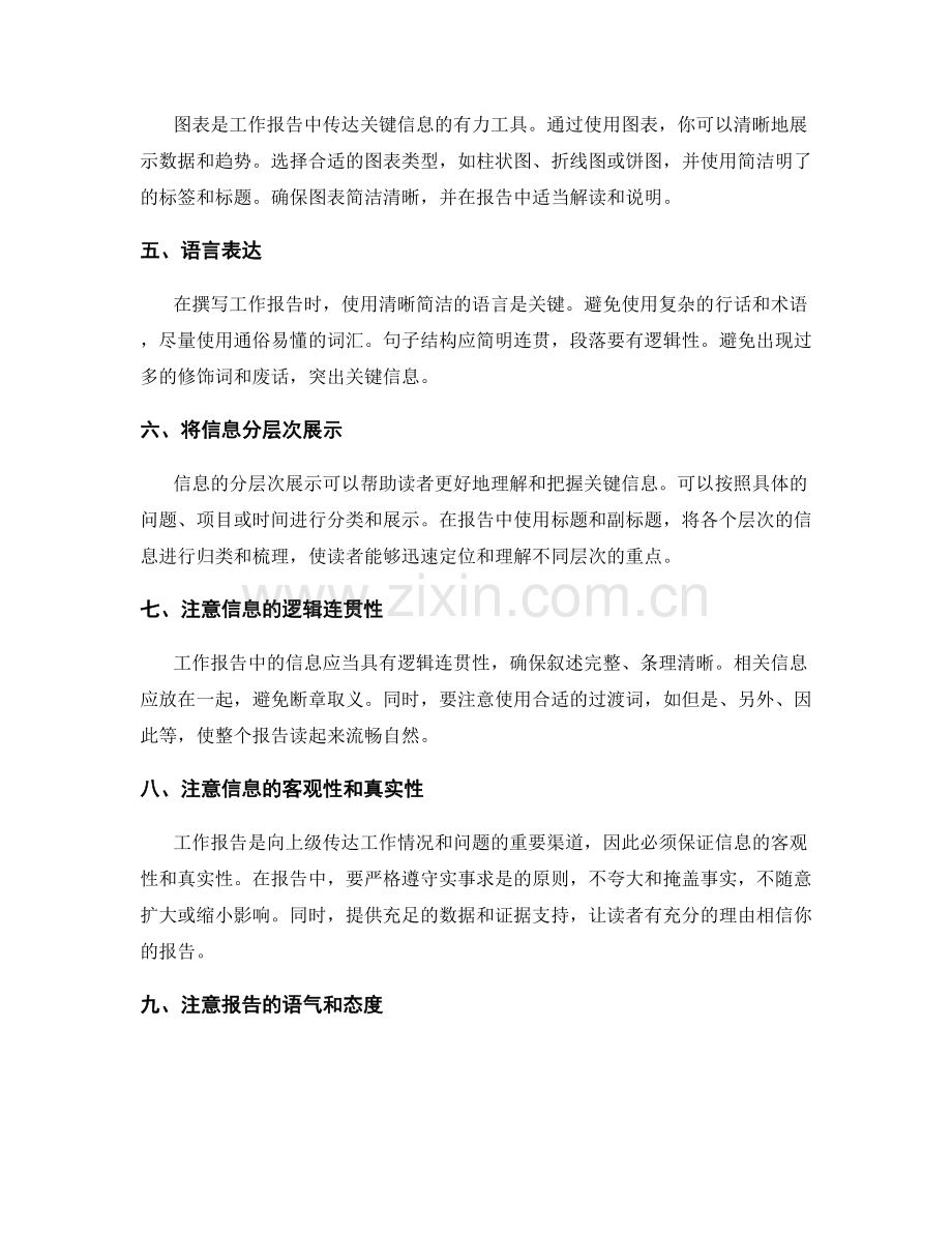 工作报告中的关键信息把握与传达技巧与方法论.docx_第2页