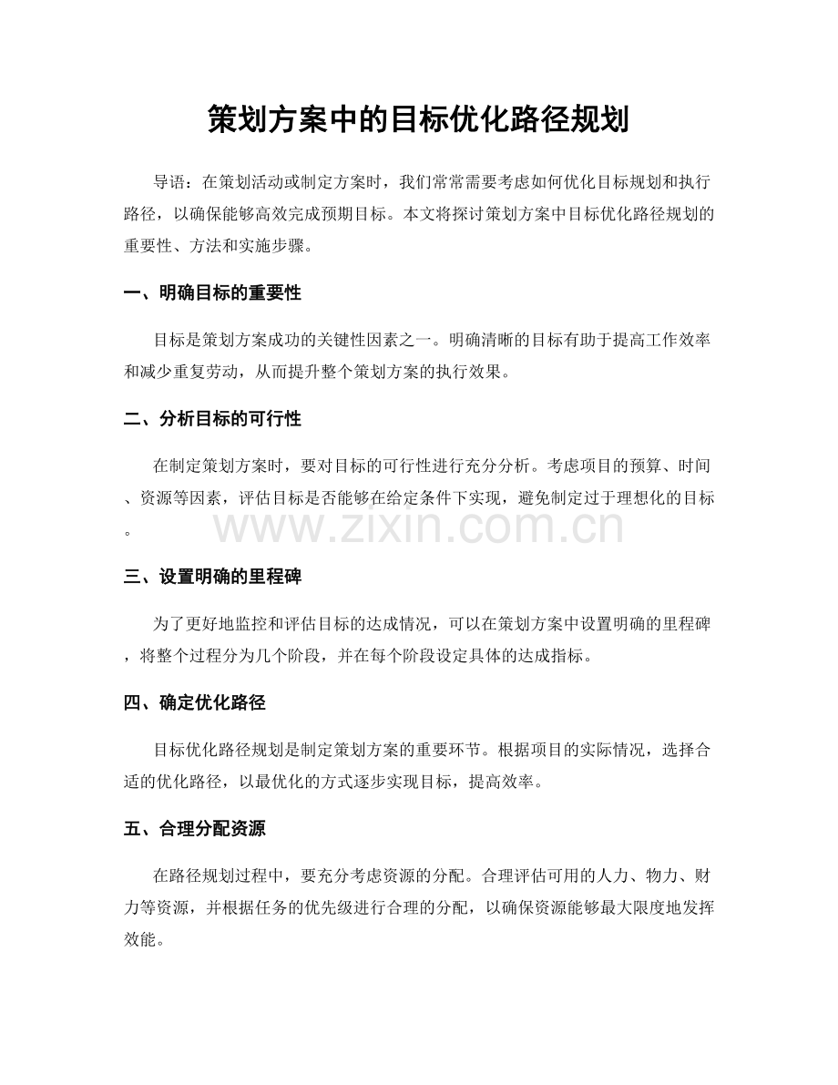 策划方案中的目标优化路径规划.docx_第1页