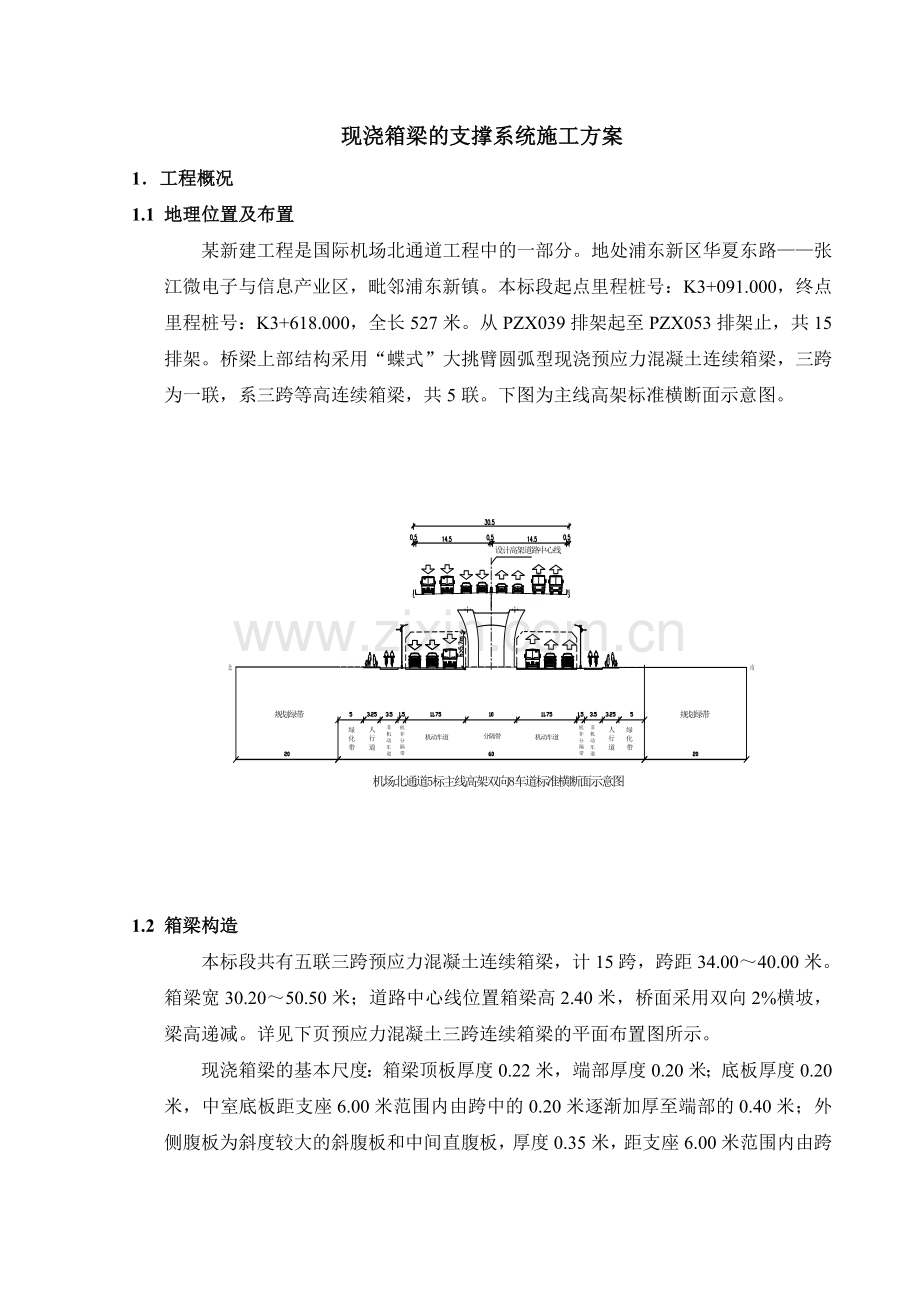 高架箱梁现浇的支撑、脚手架搭设方案.docx_第3页