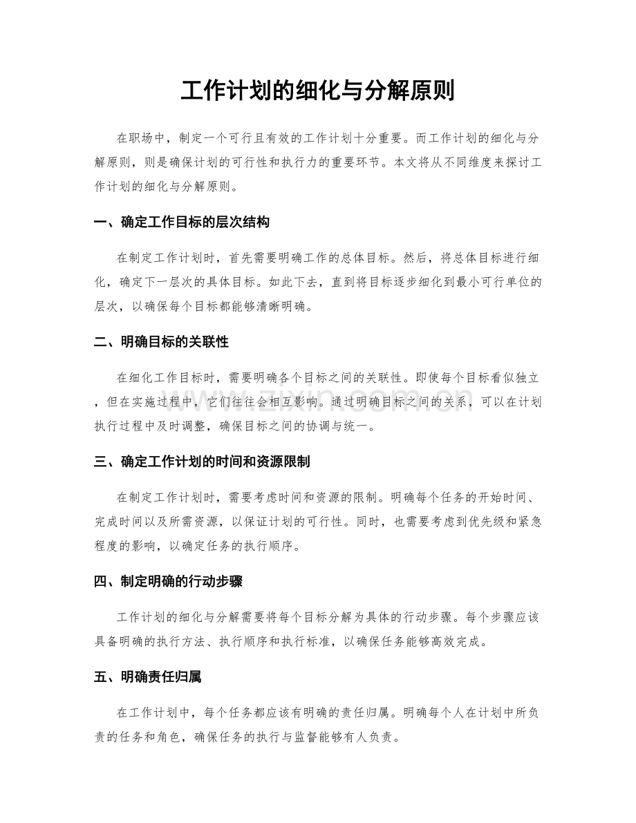 工作计划的细化与分解原则.docx_第1页