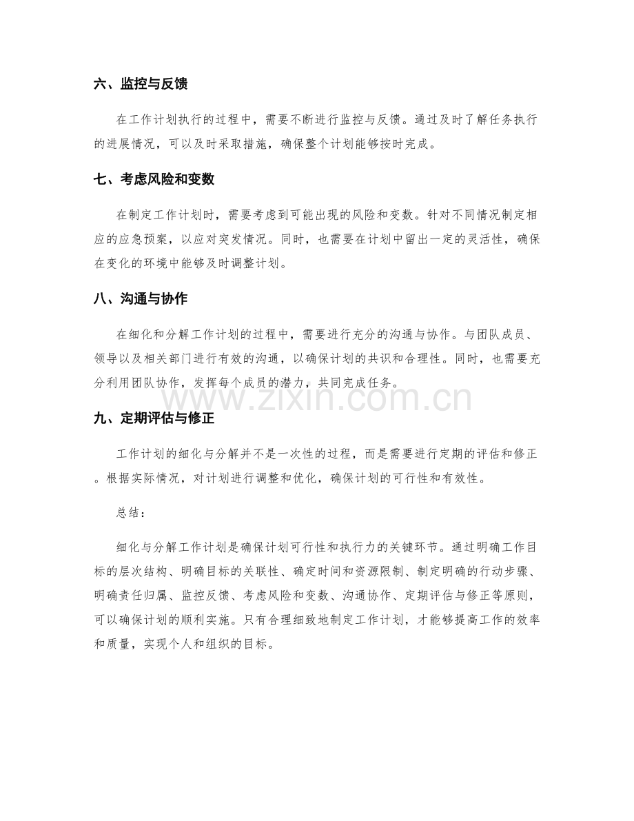 工作计划的细化与分解原则.docx_第2页