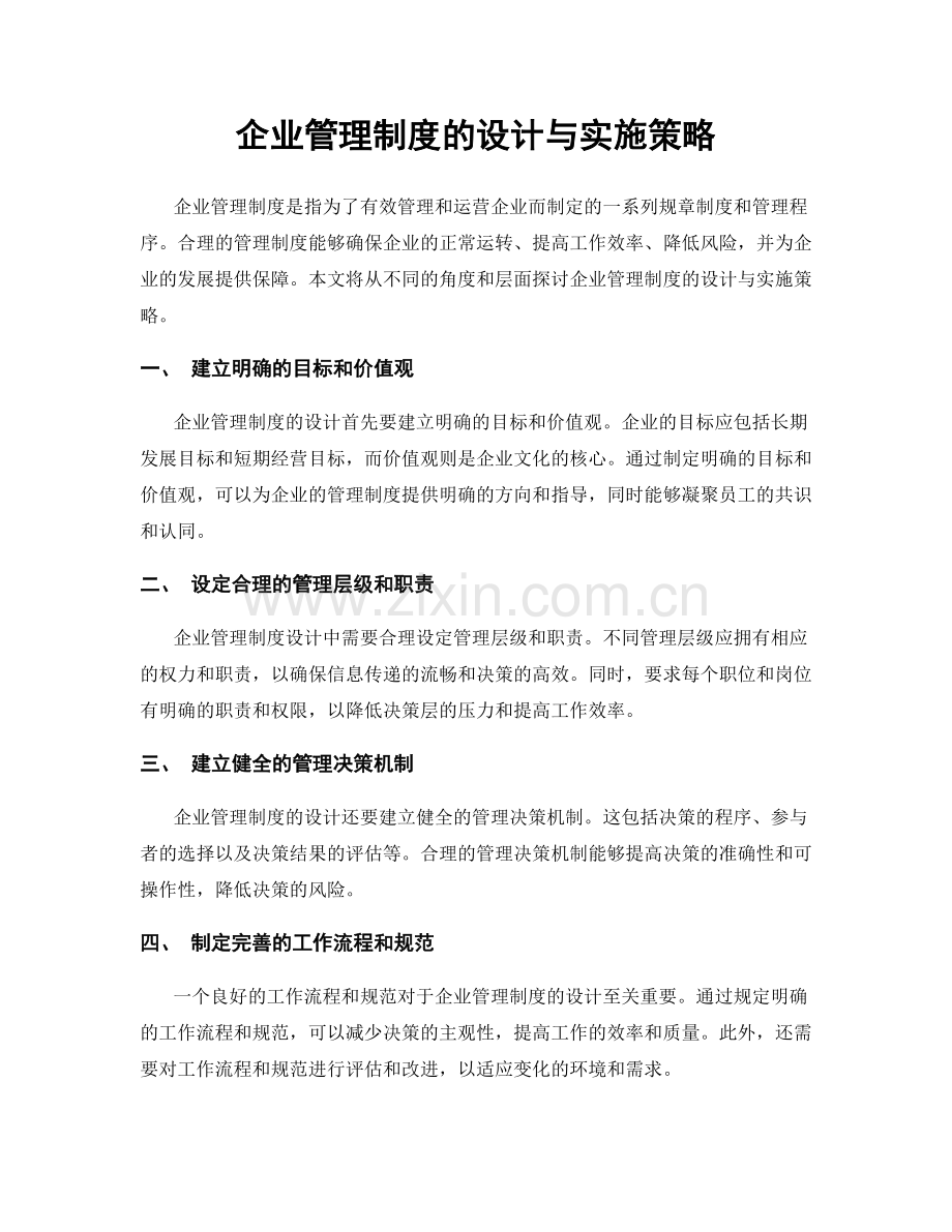 企业管理制度的设计与实施策略.docx_第1页