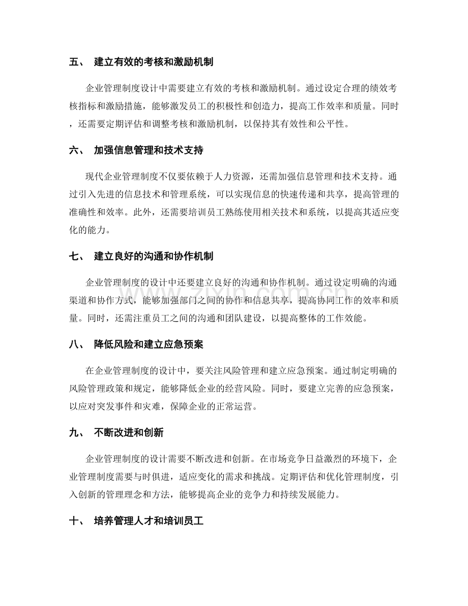 企业管理制度的设计与实施策略.docx_第2页