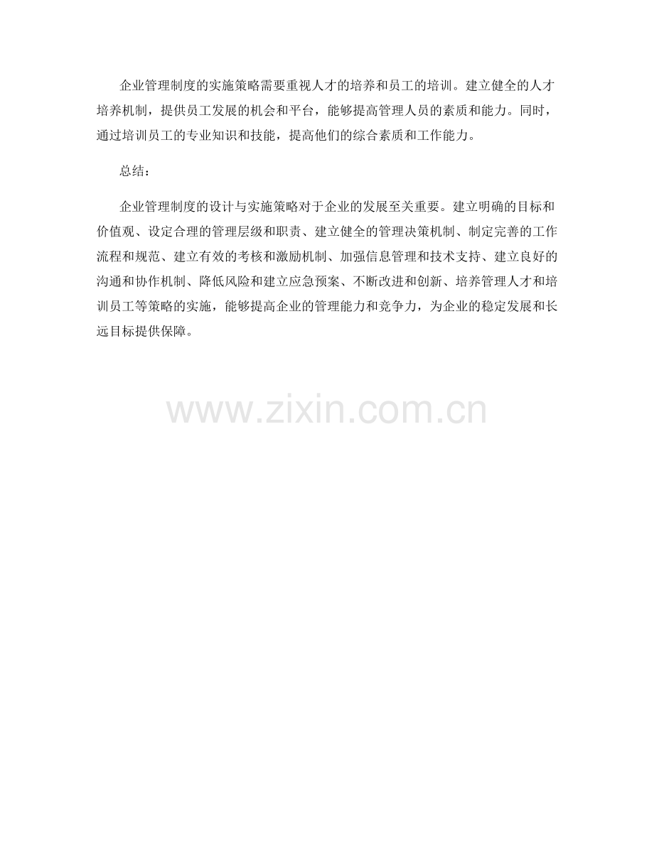 企业管理制度的设计与实施策略.docx_第3页