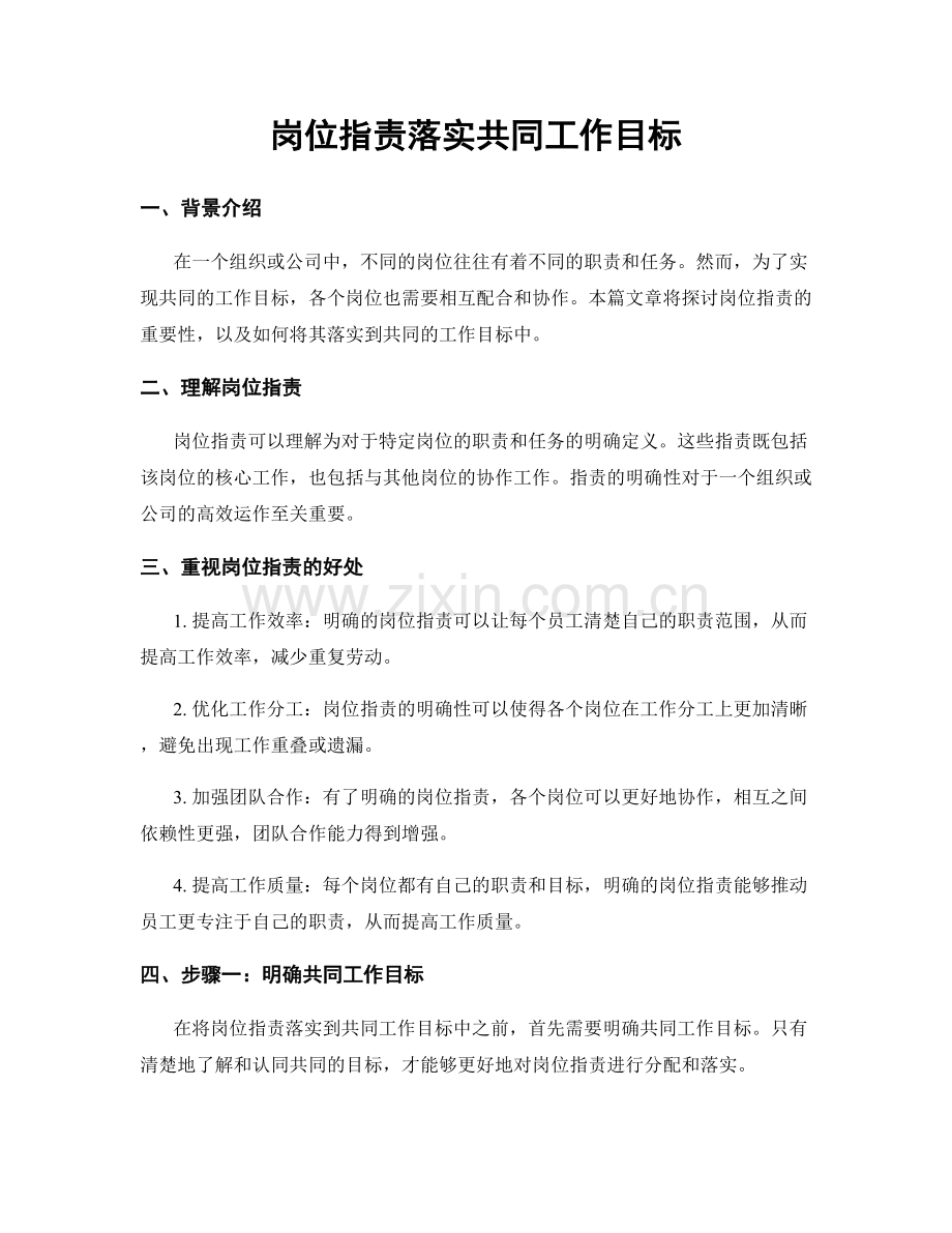 岗位职责落实共同工作目标.docx_第1页