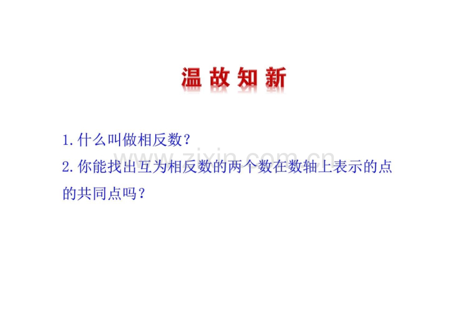 同步教学七级数学上册华师大版绝对值.pptx_第3页