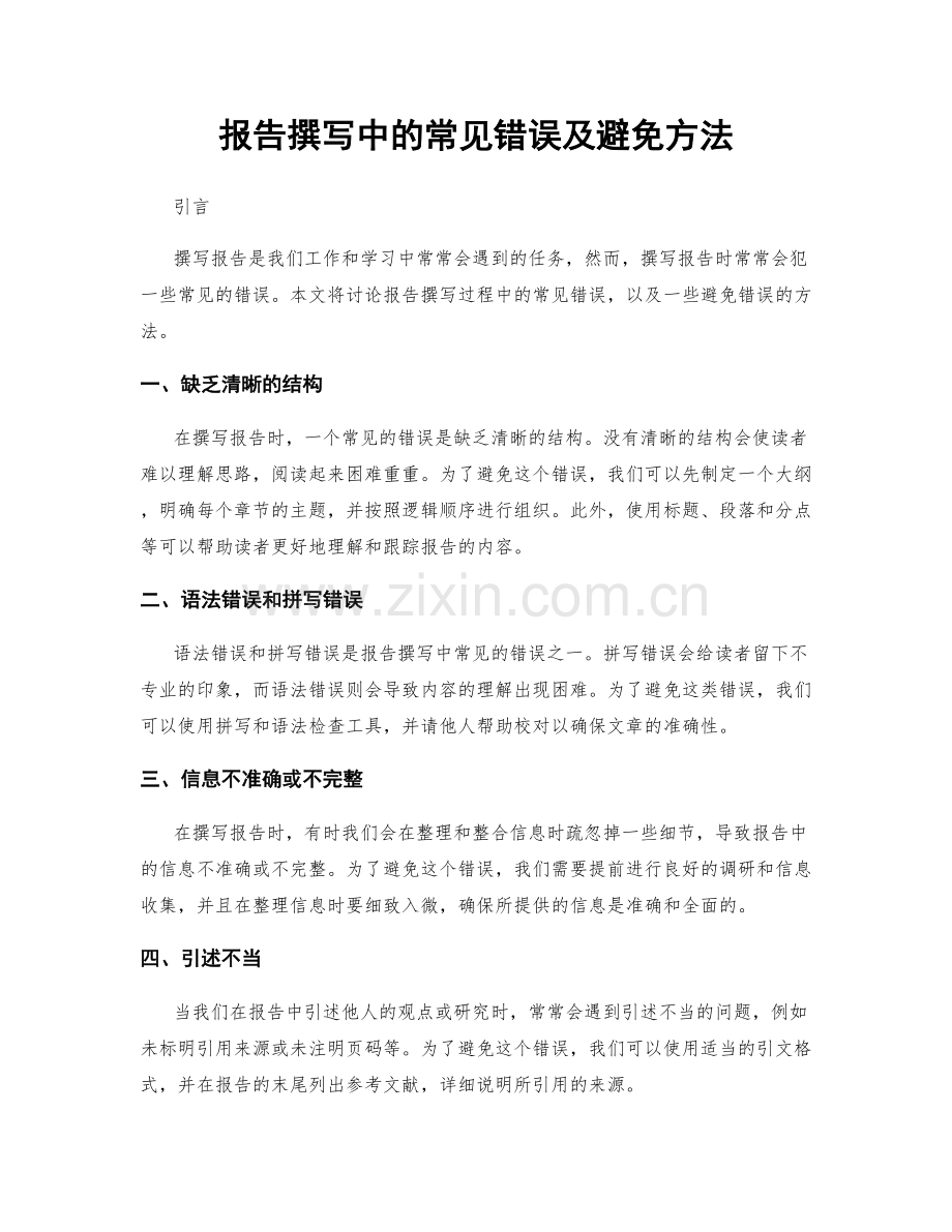 报告撰写中的常见错误及避免方法.docx_第1页