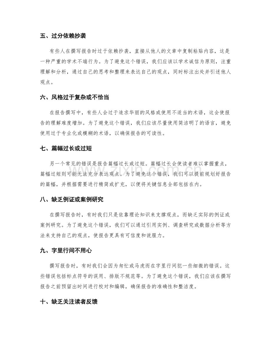 报告撰写中的常见错误及避免方法.docx_第2页