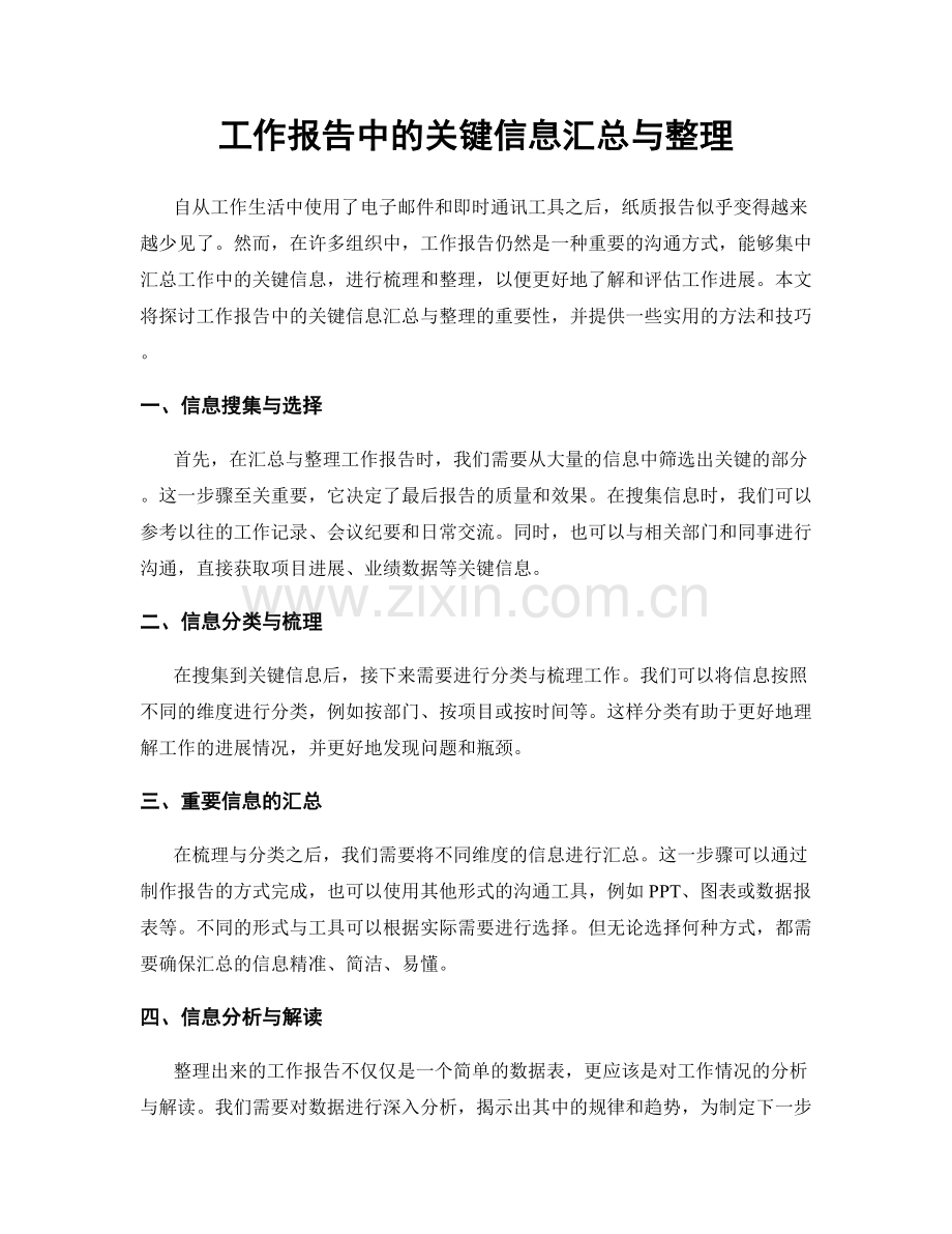 工作报告中的关键信息汇总与整理.docx_第1页