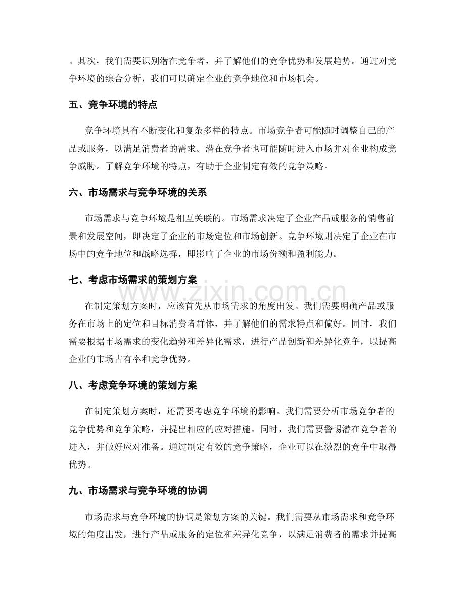 策划方案中考虑的市场需求与竞争环境因素.docx_第2页