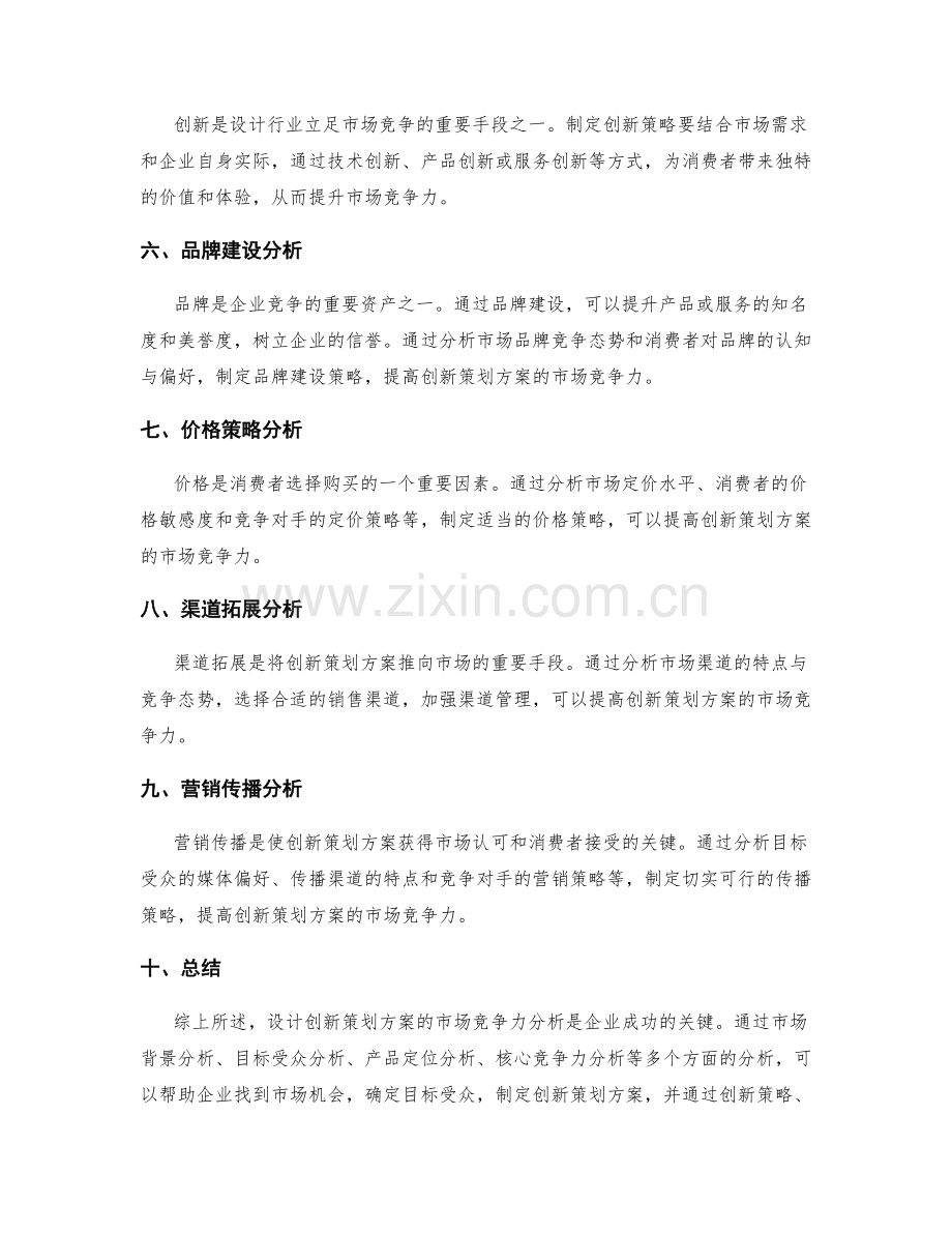 设计创新策划方案的市场竞争力分析.docx_第2页