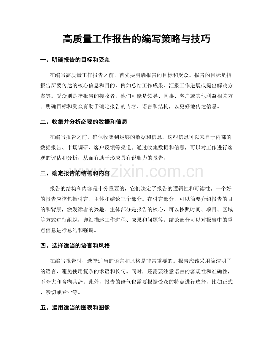 高质量工作报告的编写策略与技巧.docx_第1页