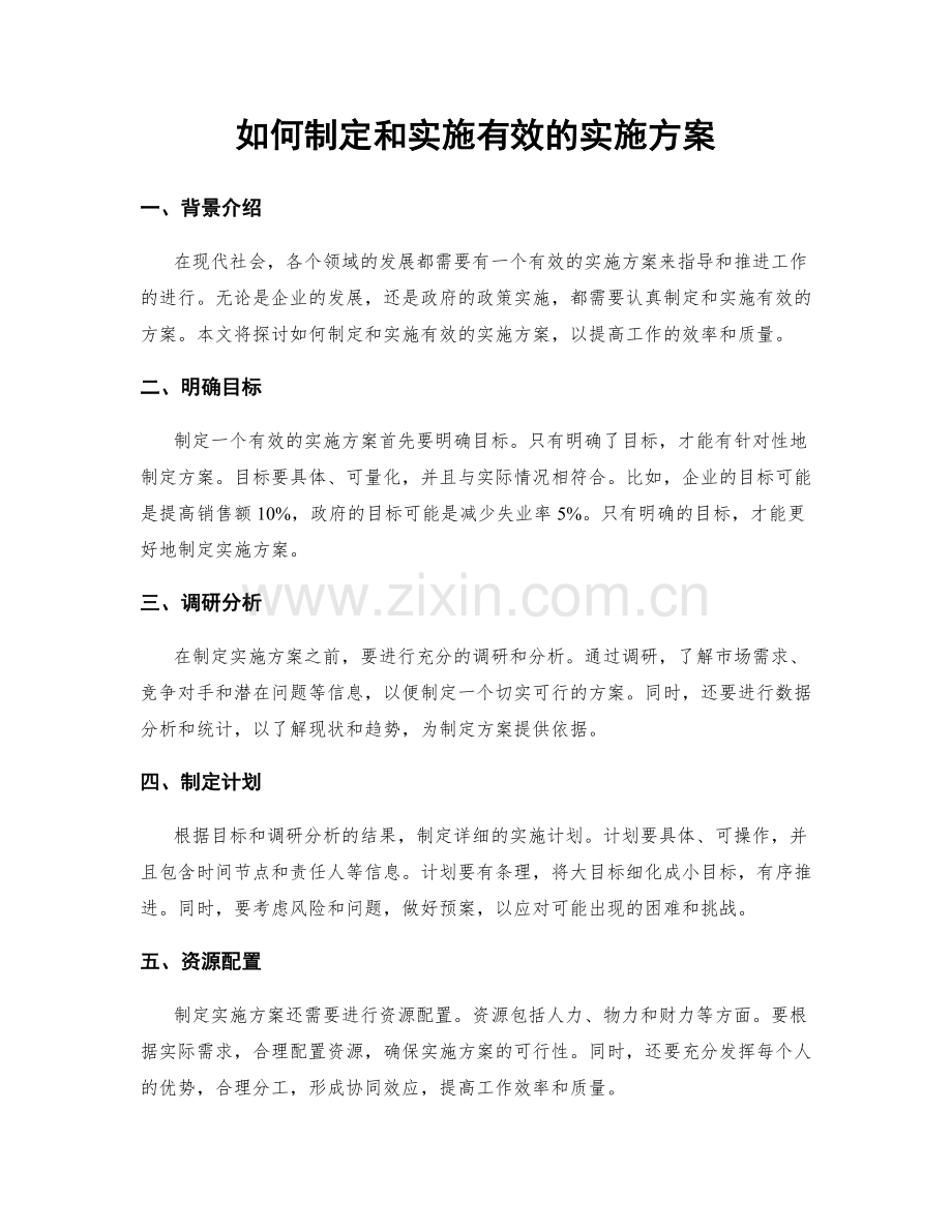 如何制定和实施有效的实施方案.docx_第1页