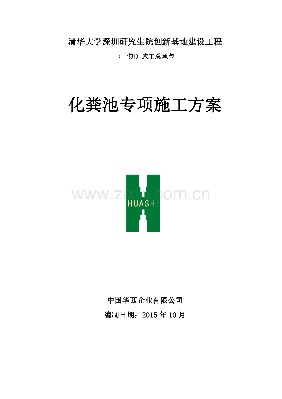 化粪池专项施工方案.docx_第1页