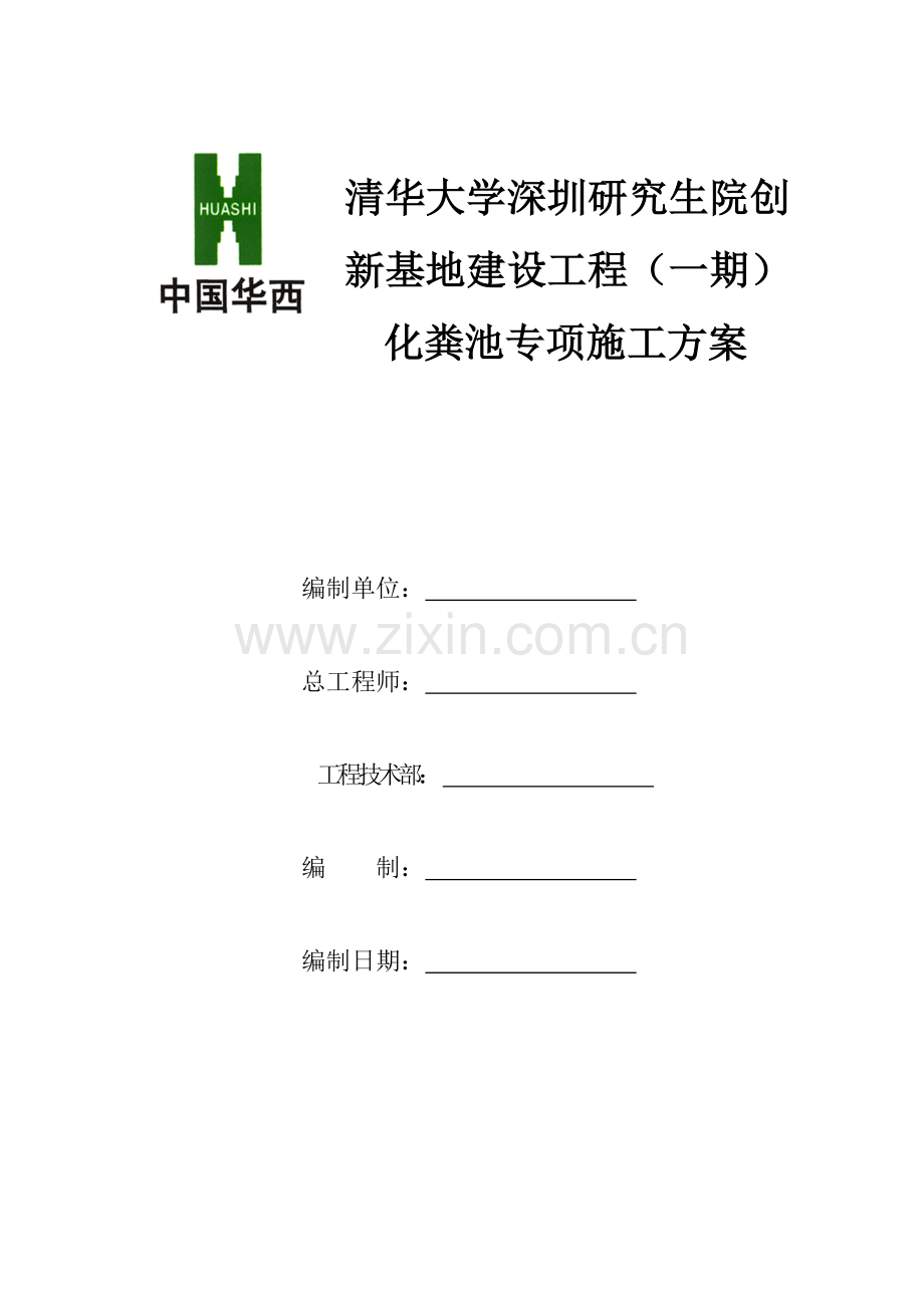 化粪池专项施工方案.docx_第2页