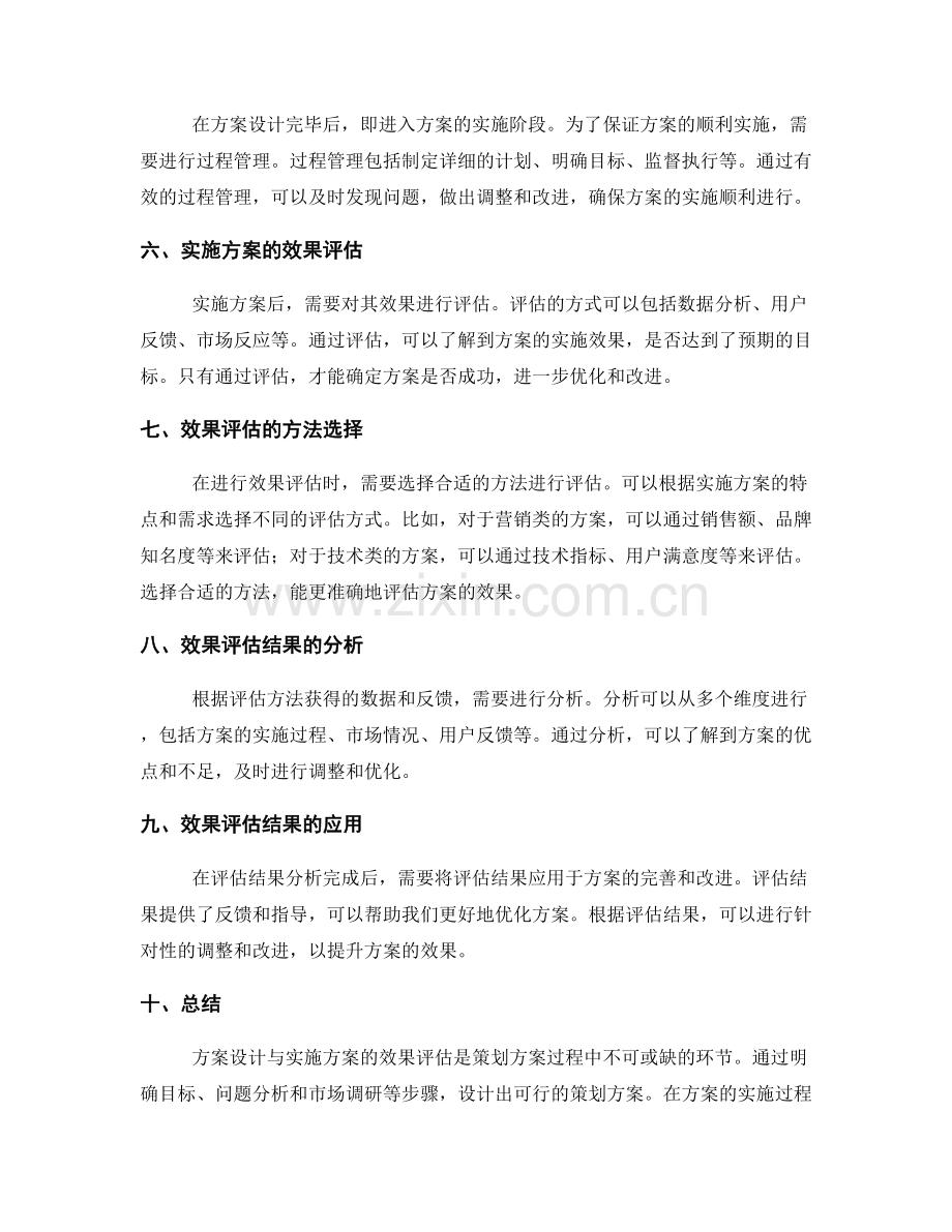 策划方案的设计与实施方案的效果评估.docx_第2页