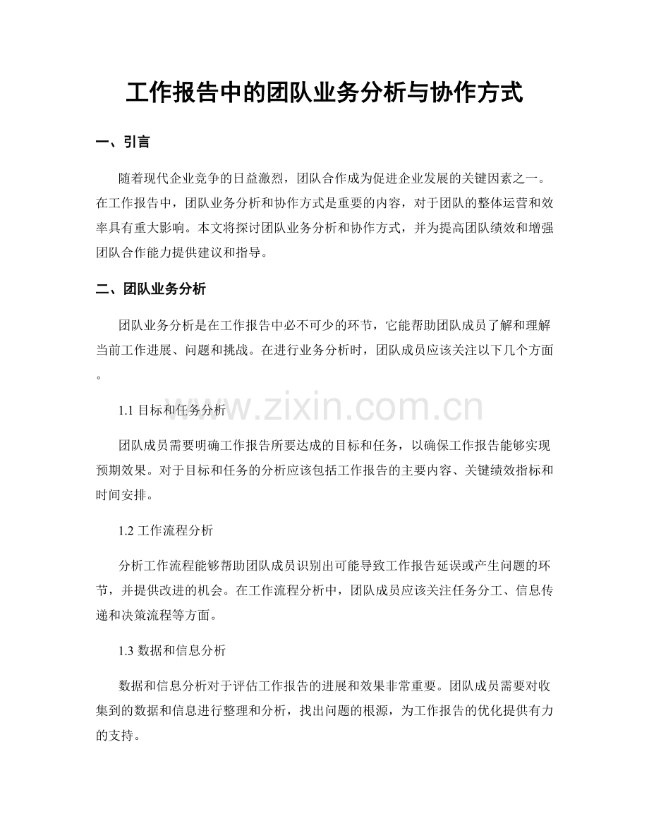 工作报告中的团队业务分析与协作方式.docx_第1页